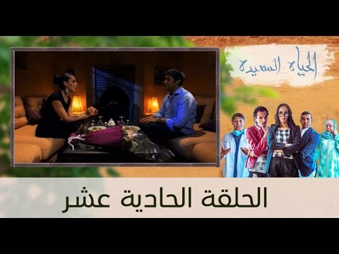 سلسلة الحياة السعيدة  الحلقة الحادية عشر