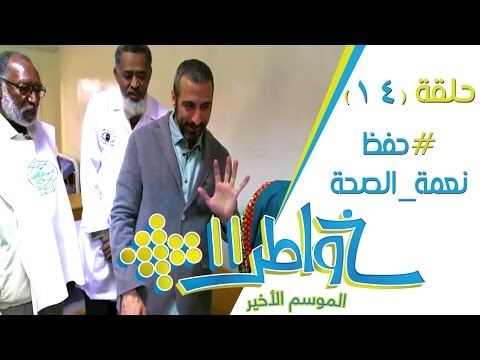 شاهد أحمد الشقيري يتحدث عن حفظ نعمة الصحة