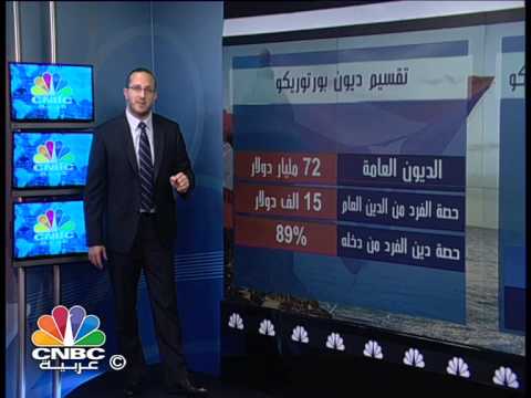 بورتوريكو تعلن عجزها عن سداد ديون بـ 70 مليار دولار