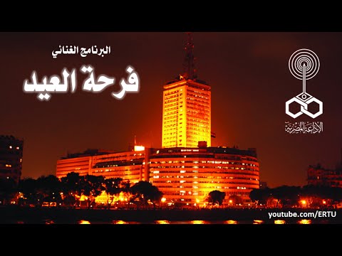 شاهد البرنامج الإذاعي النادر فرحة العيد