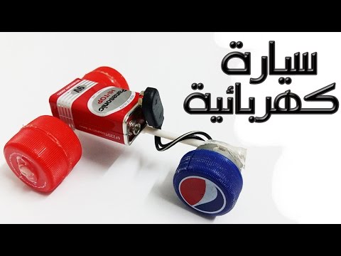 شاهد طريقة عمل سيارة كهربائية صغيرة في المنزل