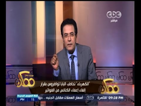 خيري رمضان يشيد بإلغاء إعفاء دور العبادة من فواتير الكهرباء