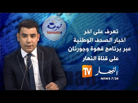 شاهد جولة في أحداث الصحف الجزائرية