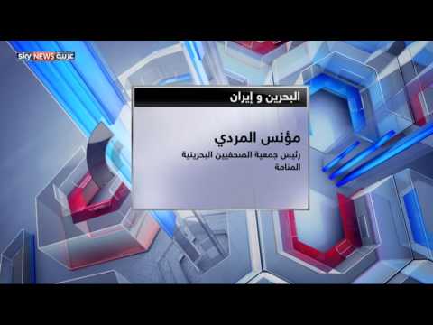 المنامة تتهم طهران بالتدخل في شؤونها