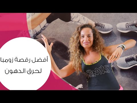 شاهد رقصة الزومبا أسرع طريقة لحرق الدهون