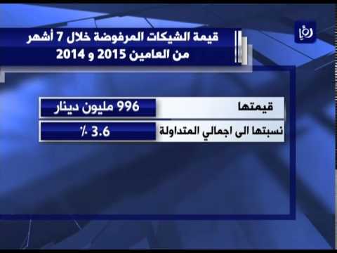 شاهد ارتفاع قيمة الشيكات المتداولة في السوق الأردني