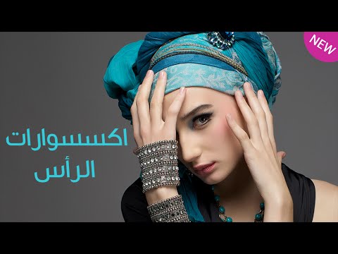 شاهد اكسسوارات الرأس موضة في 2015