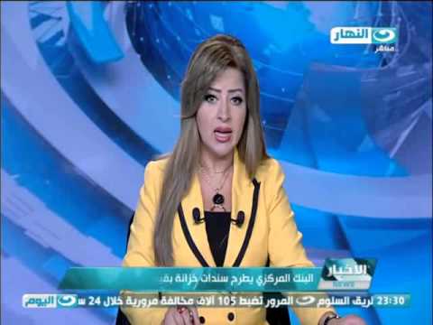 شاهد البنك المركزي يطرح سندات خزانة بقيمة  6750 مليار جنية