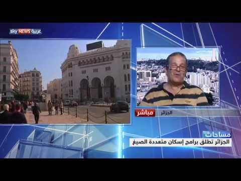 الجزائر تطلق برامج إسكان متعددة الصيغ