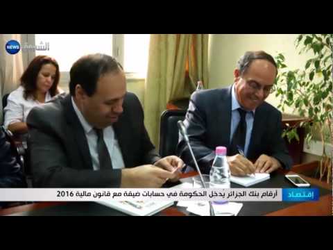 أرقام بنك الجزائر يدخل الحكومة في حسابات ضيقة مع قانون مالية 2016