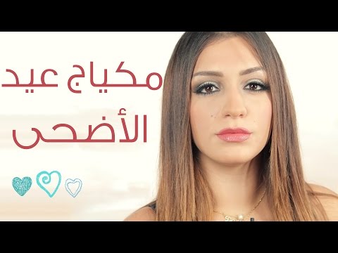 شاهد مكياج عيد الأضحى