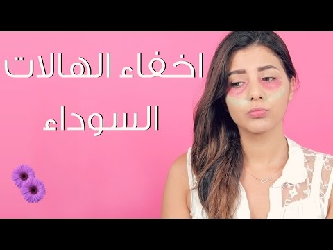 طريقة إخفاء الهالات السوداء بالماكياج