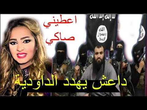 شاهد داعش يرد على أغنية اعطيني صاكي