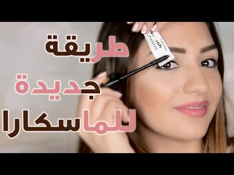 شاهد طريقة جديدة للماسكارا