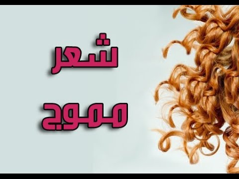 طريقة غريبة للحصول على شعر مجعد