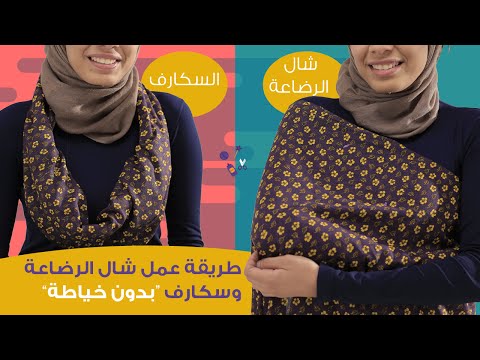 طريقة عمل شال رضاعة وسكارف اثنين في واحد