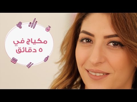 اشاهداعملي مكياج بسيط في أقل من 5 دقائق