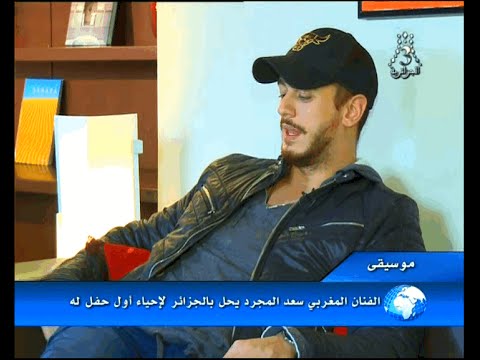 للمرة الأولى سعد لمجرد يغني في الجزائر