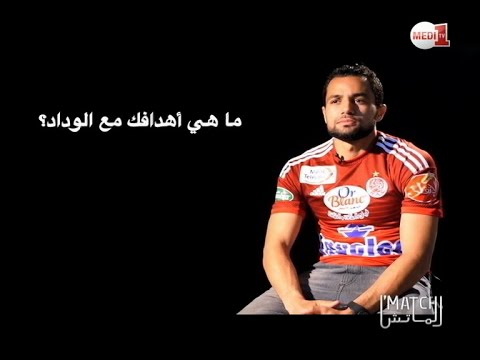 شاهد لقاء مع جمال أيت بن إيدر لاعب الوداد البيضاوي