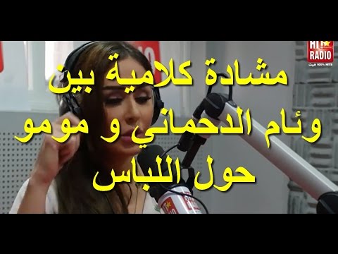 مشادة كلامية بين وئام الدحماني ومومو