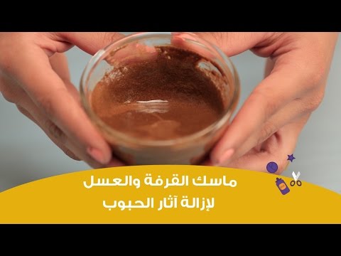 ماسك القرفة والعسل لإزالة آثار الحبوب