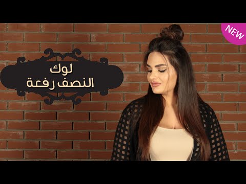 طريقة عمل لوك النصف رفعة